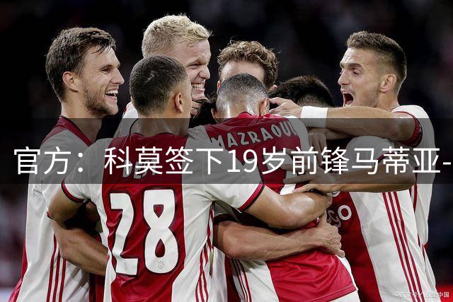 官方：科莫签下19岁前锋马蒂亚-图雷拉，球员将先效力于二队